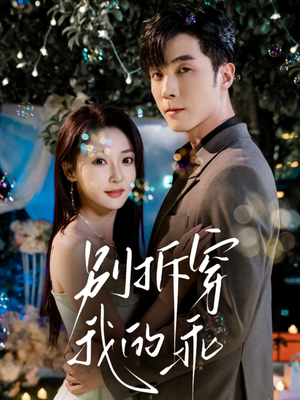 别拆穿我的乖(69集) 别拆穿我的乖(69集)精彩短剧追不停