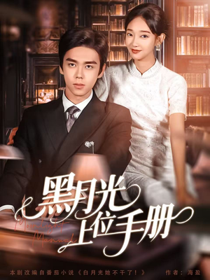 黑月光上位手册（81集）精彩短剧热播中