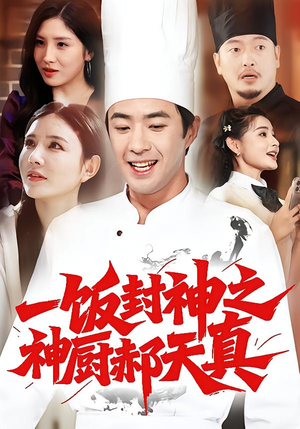 一饭封神之神厨郝天真（80集）在线观看全集