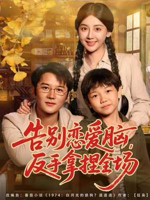 告别恋爱脑反手拿捏全场（80集）热播短剧推荐