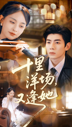 十里洋场，又逢她（80集）超火短剧抢先看