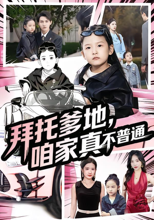 七岁闺女竟是我的顶头上司(72集) 七岁闺女竟是我的顶头上司(72集)热门短剧追到爽