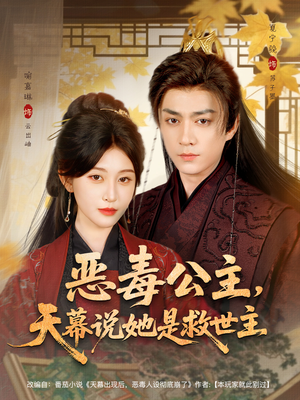 恶毒公主，天幕说她是救世主（80集）最新上映免费看