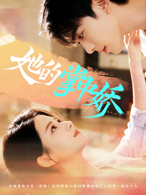 她的掌中娇(62集) 她的掌中娇(62集)短剧全集更精彩