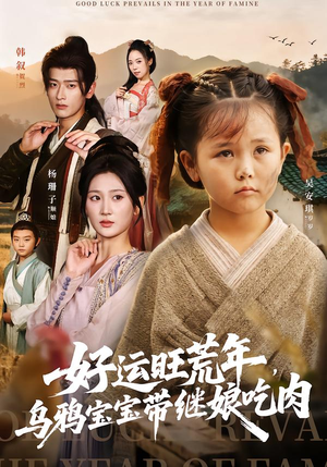好运旺荒年,乌鸦宝宝带继娘吃肉(65集) 好运旺荒年,乌鸦宝宝带继娘吃肉(65集)贝贝短剧分享