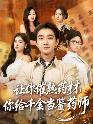 叫你催熟药材你在催熟什么(83集) 叫你催熟药材你在催熟什么(83集)网络小短剧