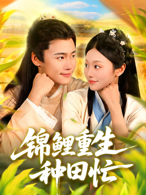 锦鲤重生种田忙（105集）精彩短剧免费看