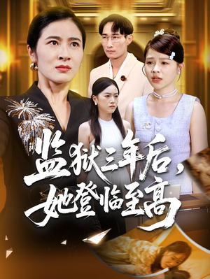 监狱三年后她登临至高（58集）超级好看的短剧