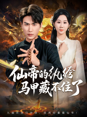 仙帝的纨绔马甲藏不住了(84集) 仙帝的纨绔马甲藏不住了(84集)最火的短剧