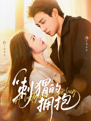 刺猬的拥抱(71集) 刺猬的拥抱(71集)推荐热门短剧