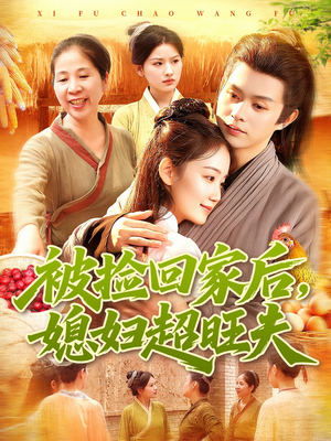 被捡回家后媳妇超旺夫（91集）热门了短剧