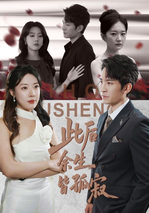 此后余生皆孤寂(78集) 此后余生皆孤寂(78集)热门短剧推荐。