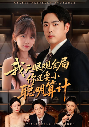 我天眼观全局，你还耍小聪明算计（60集）短剧后续更精彩