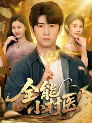 全能小村医(101集) 全能小村医(101集)短剧介绍