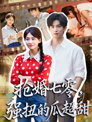抢婚七零强扭的瓜超甜（87集）精彩短剧后续