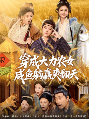 穿成大力农女,咸鱼躺赢爽翻天(80集) 穿成大力农女,咸鱼躺赢爽翻天(80集)精彩短剧热播