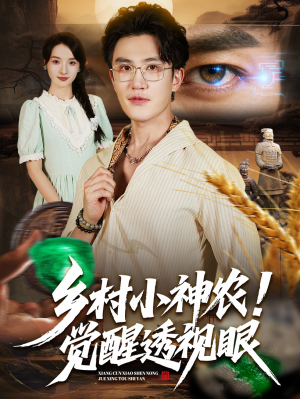 乡村小神农觉醒透视眼（70集）短剧在哪里看