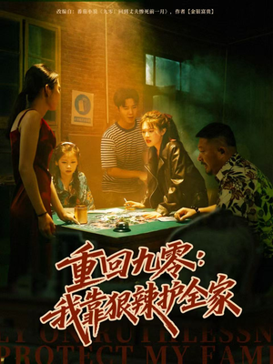 重回九零：我靠狠辣护全家（80集）360网盘观看