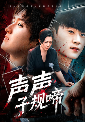 声声子规啼（64集）免费在线看全集