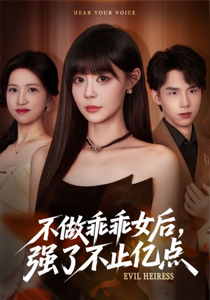 不做乖乖女后强了不止亿点(75集) 不做乖乖女后强了不止亿点(75集)好看上头的短剧