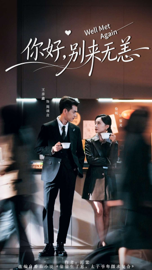 你好别来无恙（110集）大结局