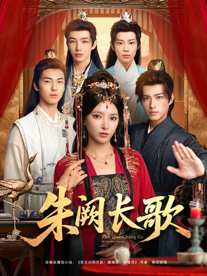 朱阙长歌（80集）一个短剧看全集