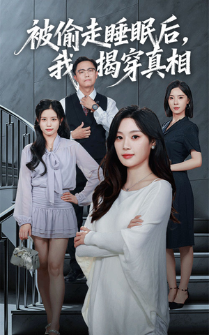 被偷走睡眠后我揭穿真相（61集）短剧全集抢先看