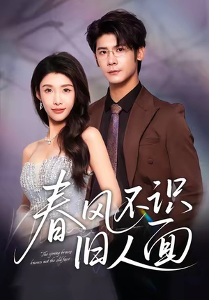 春风不识旧人面(48集) 春风不识旧人面(48集)亿万短剧抢先看