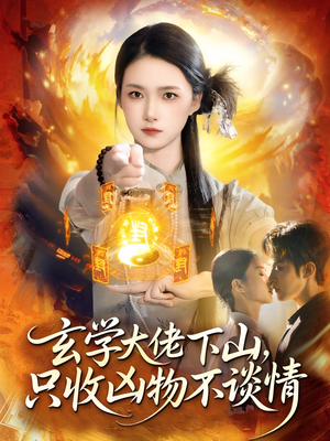 玄学大佬下山，只收凶物不谈情（81集）UC网盘在线看