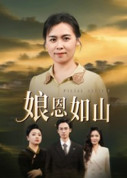 娘恩如山(40集) 娘恩如山(40集)精彩短剧后续