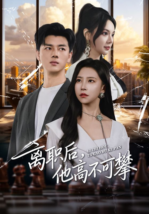 离职后,他高不可攀(40集) 离职后,他高不可攀(40集)全集免费观看