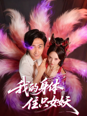 我的身体住只女妖(70集) 我的身体住只女妖(70集)免费短剧就是爽