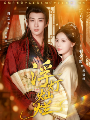 浮灯灿烂(80集) 浮灯灿烂(80集)好看上头短剧