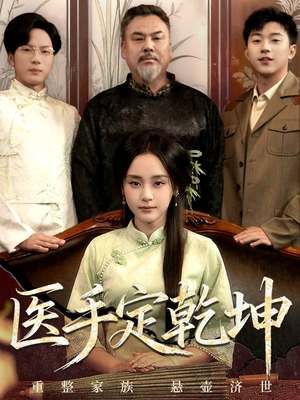 医手定乾坤(62集) 医手定乾坤(62集)每日短剧推荐