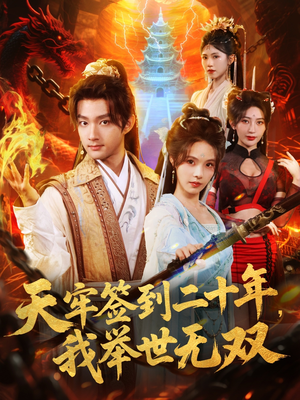 天牢签到二十年，我举世无双（80集）短剧抢先看