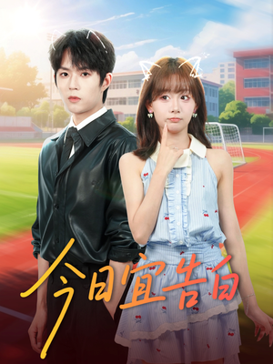 今日宜告白（80集）一起追生活短剧