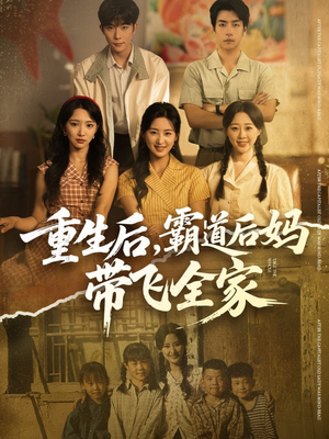 重生后,霸道后妈带飞全家(72集) 重生后,霸道后妈带飞全家(72集)精彩短剧分享