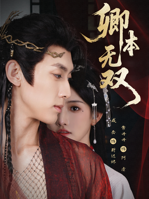 卿本无双（60集）热门短剧免费看