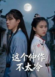 这个仵作不太冷（46集）短剧分享剧集