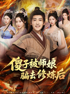 傻子被师娘骗去修炼后(70集) 傻子被师娘骗去修炼后(70集)短剧在哪个平台