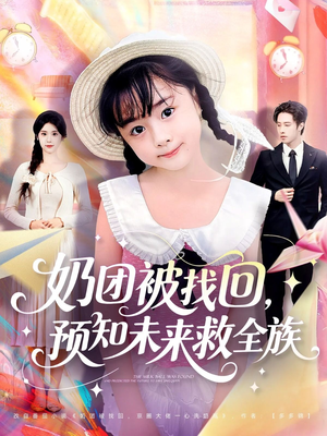 奶团被找回预知未来救全族（69集）免费短剧全集看