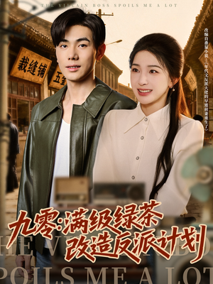 九零:满级绿茶改造反派计划(69集) 九零:满级绿茶改造反派计划(69集)在线看完整版