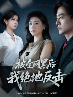 被全网黑后我绝地反击（62集）短剧全集更精彩