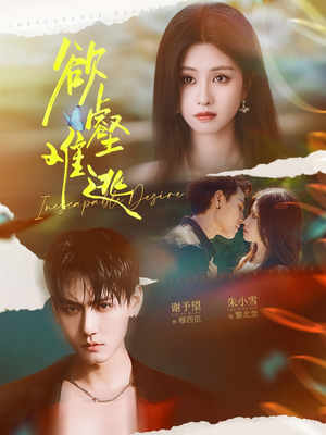 欲壑难逃(64集) 欲壑难逃(64集)剧好看短剧推荐