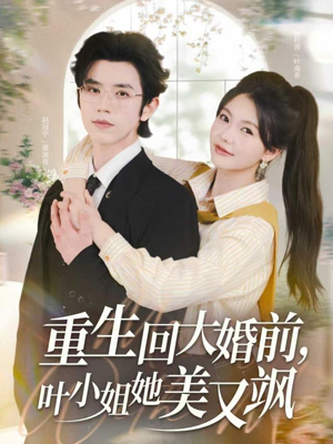 重生回大婚前叶小姐她美又飒（88集）温柔追捕短剧