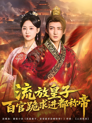 流放皇子百官跪求进都称帝（80集）一起追短剧