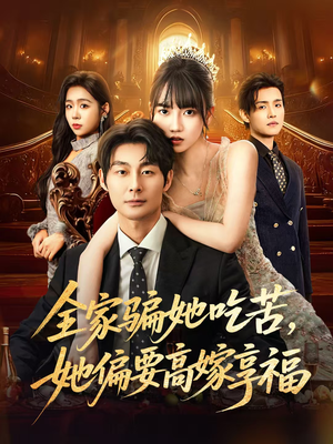 全家骗她吃苦她偏要高嫁享福(61集) 全家骗她吃苦她偏要高嫁享福(61集)热门短剧推荐