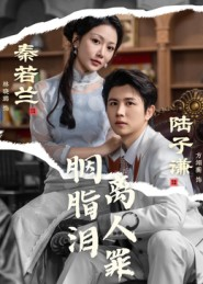 胭脂泪离人罪(60集) 胭脂泪离人罪(60集)悬疑短剧推荐