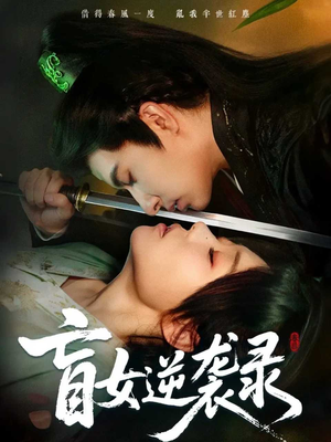 盲女逆袭录(82集) 盲女逆袭录(82集)好看短剧看不停