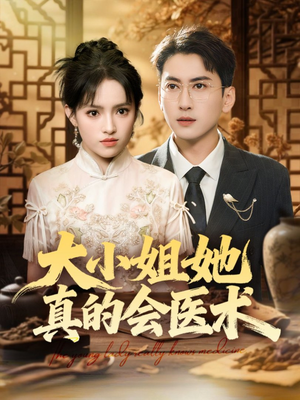 大小姐她真的会医术(70集) 大小姐她真的会医术(70集)第二季
